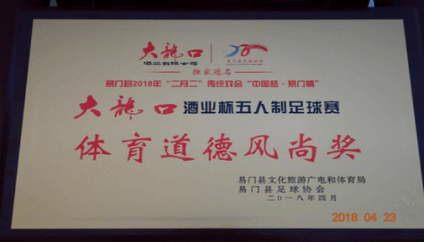 榮獲大龍口酒業杯五人制足球賽體育道德風尚獎